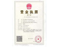 營業(yè)執(zhí)照